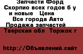 Запчасти Форд Скорпио всех годов б/у и новые › Цена ­ 300 - Все города Авто » Продажа запчастей   . Тверская обл.,Торжок г.